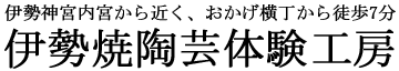 伊勢焼陶芸体験工房 伊勢神宮内宮から近く、おかげ横丁から徒歩7分